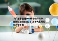 「广东省全国100所名校四月单元测试示范答案」广东十大名校招生真卷答案