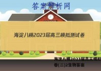海淀八模2023届高三模拟测试卷(二)2生物答案