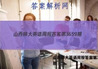山西师大英语周报答案第3659期