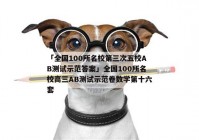 「全国100所名校第三次五校AB测试示范答案」全国100所名校高三AB测试示范卷数学第十六套