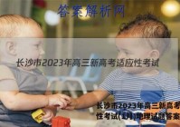长沙市2023年高三新高考适应性考试(1月)地理试题答案