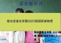 衡水金卷先享题 2023届调研卷 物理(湖南专版)(三)3答案