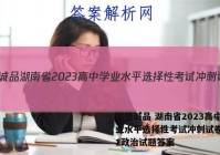 厚德诚品 湖南省2023高中学业水平选择性考试冲刺试卷(一)1政治试题答案