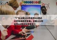 「广东全国100所名校AB测试示范答案四月答案」全国100所名校AB测试示范卷高三