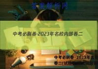 中考必刷卷·2023年名校内部卷二(试题卷)语文试题答案