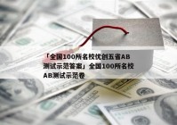 「全国100所名校优创五省AB测试示范答案」全国100所名校AB测试示范卷