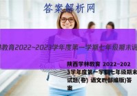 陕西学林教育 2022~2023学年度第一学期七年级期末调研试题(卷) 语文E(部编版)答案