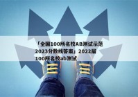 「全国100所名校AB测试示范2023分数线答案」2022届100所名校ab测试