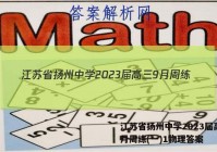 江苏省扬州中学2023届高三9月周练(一)1物理答案