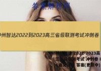 神州智达 2022-2023高三省级联测考试 冲刺卷Ⅰ(四)4语文试卷 答案(更新中)