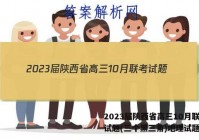 2023届陕西省高三10月联考试题(三个黑三角)地理试题答案