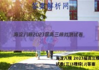 海淀八模 2023届高三模拟测试卷(三)3理综(J)答案
