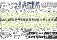 百师联盟 2023届高三开年摸底联考 新高考卷Ⅱ英语试题答案
