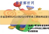 [淄博一模]山东省淄博市2022-2023学年高三模拟考试语文试题答案