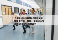「全国100所名校AB测试示范答案湛江高一答案」全国100所名校AB测试示范卷高三