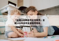 「全国100所名校全省联考」全国100所名校全省联考排名