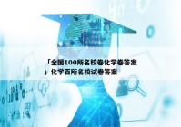 「全国100所名校卷化学卷答案」化学百所名校试卷答案