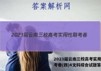 2023届云南三校高考实用性联考卷(四)4文科综合试题答案