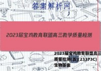 2023届宝鸡教育联盟高三教学质量检测(五)(23373C)生物答案
