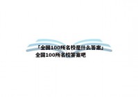 「全国100所名校是什么答案」全国100所名校答案吧