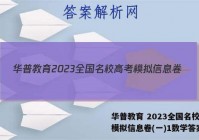 华普教育 2023全国名校高考模拟信息卷(一)1数学答案