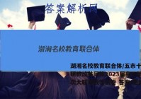 湖湘名校教育联合体/五市十校教研教改共同体2023届高三第三次大联考数学试卷 答案(更新中)