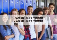 「山东全国100所名校联考考卷」山东全国100所名校联考考卷答案