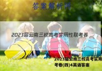 2023届云南三校高考实用性联考卷(四)4英语答案