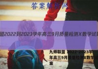 九师联盟 2022-2023学年高三9月质量检测X数学试题答案