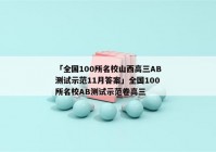 「全国100所名校山西高三AB测试示范11月答案」全国100所名校AB测试示范卷高三