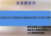 超级全能生2023届高考全国卷地区高三年级9月联考LL(3018C)理科数学答案
