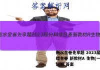 衡水金卷先享题 2023届分科综合卷 新教材A 生物(一)1试题 答案