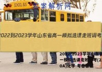 2022-2023学年山东省高一模拟选课走班调考(23-160A)化学 考卷答案