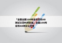 「全国全国100所名校百校AB测试示范时间答案」全国100所名校AB测试示范卷