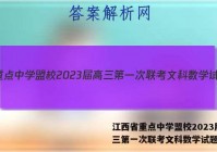 江西省重点中学盟校2023届高三第一次联考文科数学试题答案