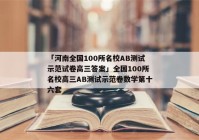 「河南全国100所名校AB测试示范试卷高三答案」全国100所名校高三AB测试示范卷数学第十六套