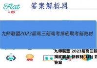 九师联盟 2023届高三新高考摸底联考 新教材(1月) 数学答案