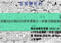 衡水金卷先享题 2022-2023学年度高三一轮复习摸底测试卷 摸底卷(新高考) 数学(二)2答案