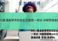 2023普通高等学校招生全国统一考试·冲刺预测卷QG(三)3英语试卷 答案(更新中)