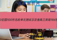 2023全国100所名校单元测试示范卷高三英语 16Y答案