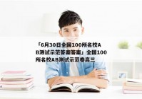 「6月30日全国100所名校AB测试示范答案答案」全国100所名校AB测试示范卷高三