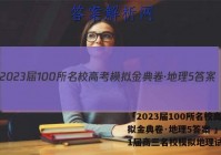 「2023届100所名校高考模拟金典卷·地理5答案 」2021届高三名校模拟地理试卷