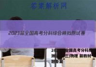 2023届全国高考分科综合模拟测试卷(三)物理 新教材-L试题答案