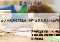 贵州天之王教育·2023届全国甲卷高端精品模拟信息卷(四)文数试题答案