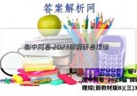 衡中同卷·2023届 调研卷 理综(新教材版B)(三)3答案