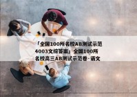 「全国100所名校AB测试示范4003文综答案」全国100所名校高三AB测试示范卷·语文
