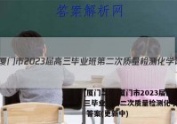[厦门二检]厦门市2023届高三毕业班第二次质量检测化学试卷 答案(更新中)