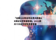 「全国100所名校云贵川四省AB测试示范答案答案」2021四川十大名校招生真卷答案