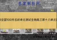 2023全国100所名校单元测试生物高三第十八单元答案