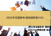 2023年全国高考·模拟调研卷XXY(六)6物理试卷 答案(更新中)